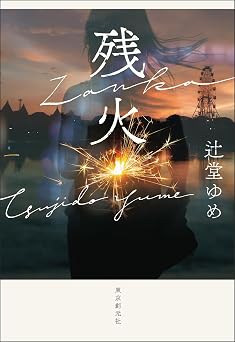 『残火』辻堂ゆめ／東京創元社