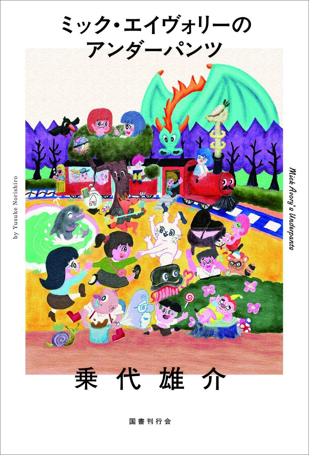 ミック・エイヴォリーのアンダーパンツ | 乗代 雄介 |本 | 通販 | Amazon