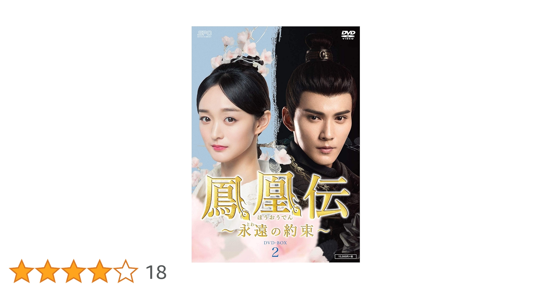 ハー・ホンシャン『鳳凰伝～永遠(とわ)の約束～』レンタル落ちDVD★全巻 Amazon.co.jp: 鳳凰伝~永遠(とわ)の約束~ DVD-BOX2 : ハー