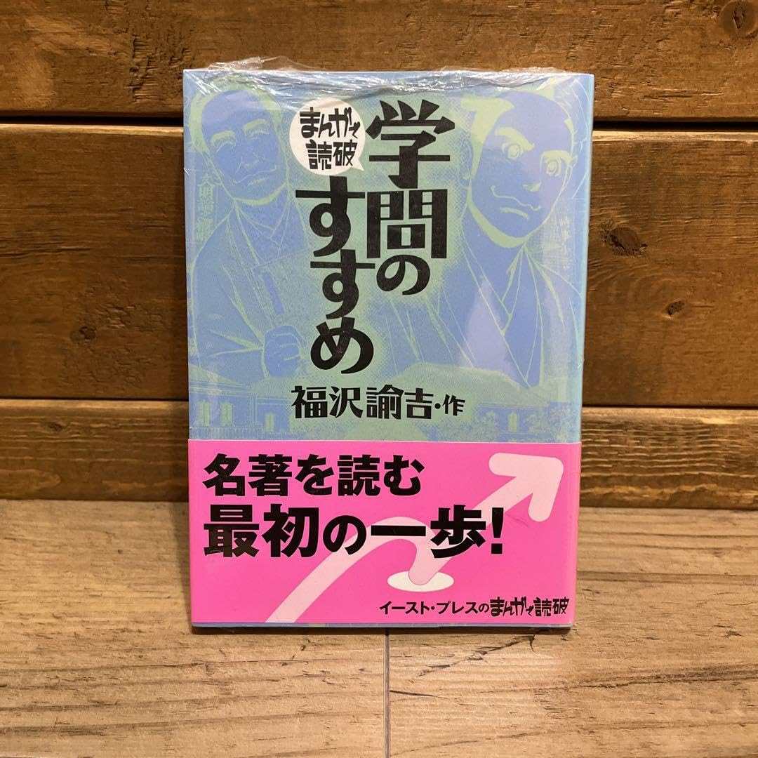 学問ノススメ 学問ノススメ 学問のすすめ | 福沢 諭吉 |本 | 通販 | Amazon