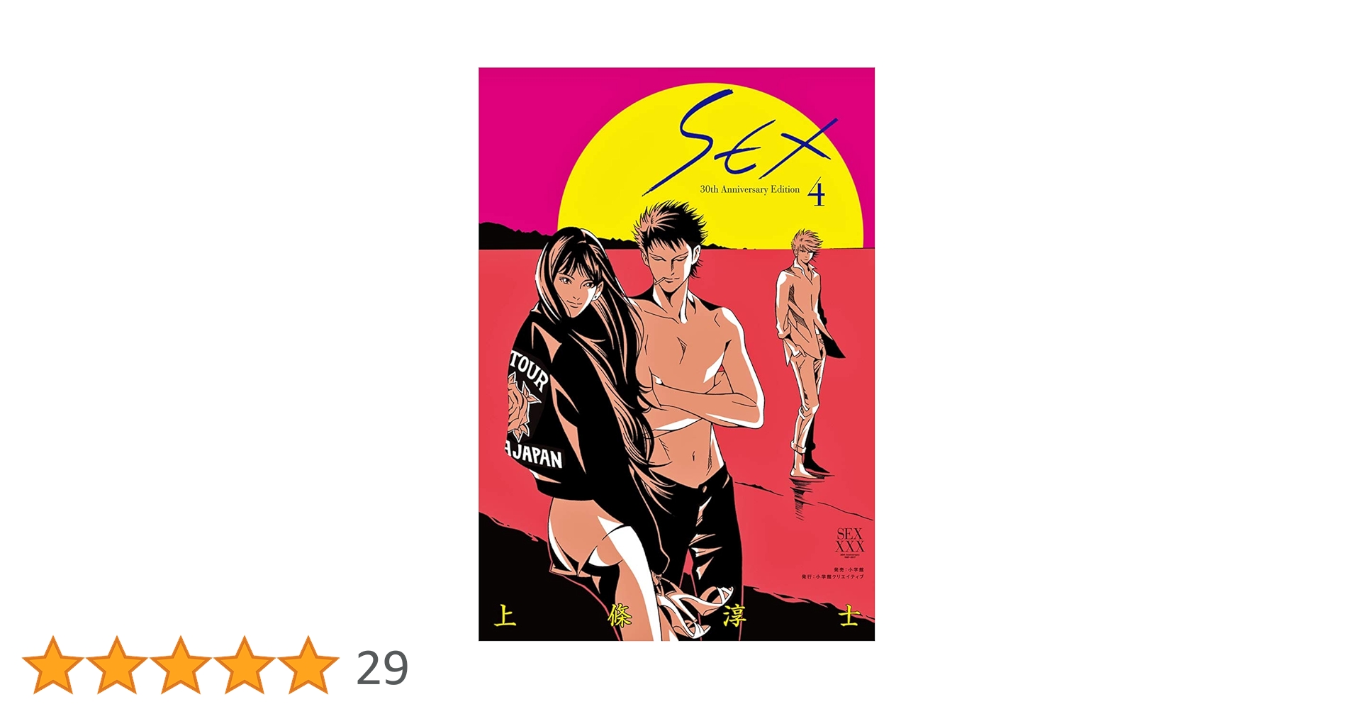 SEX 30th AnniversaryEdition【電子限定特典付】（4） | 上條