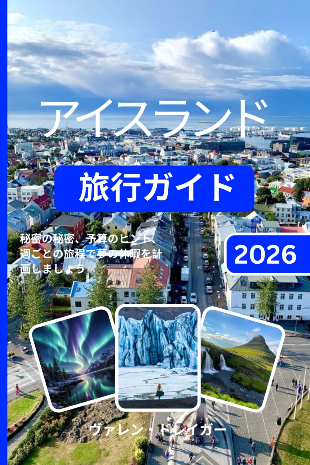 アイスランド旅行ガイド 2026