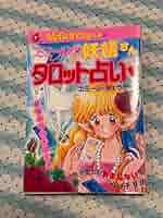 【中古】 恋のゆくえ金星・上昇宮占い/実業之日本社/エミール・シェラザード Amazon.co.jp: エミールの妖精さん タロット占い エミール