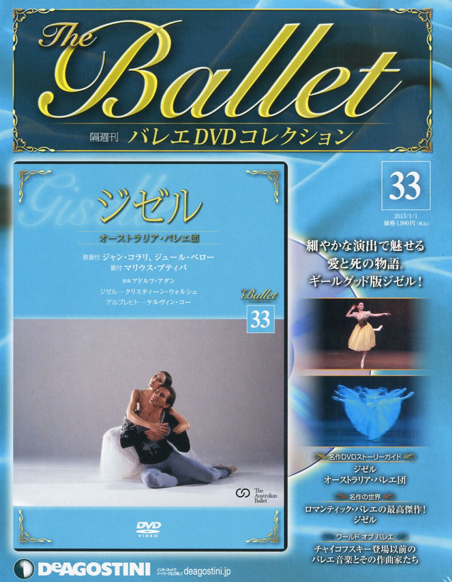 Amazon.co.jp: バレエDVDコレクション 33号 (ジゼル) [分冊百科] (DVD