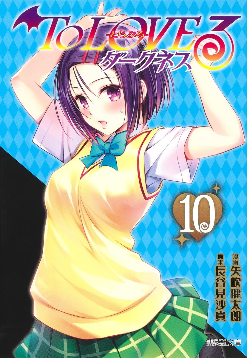 To LOVEる―とらぶる― ダークネス 10 (集英社文庫(コミック版)) | 矢吹