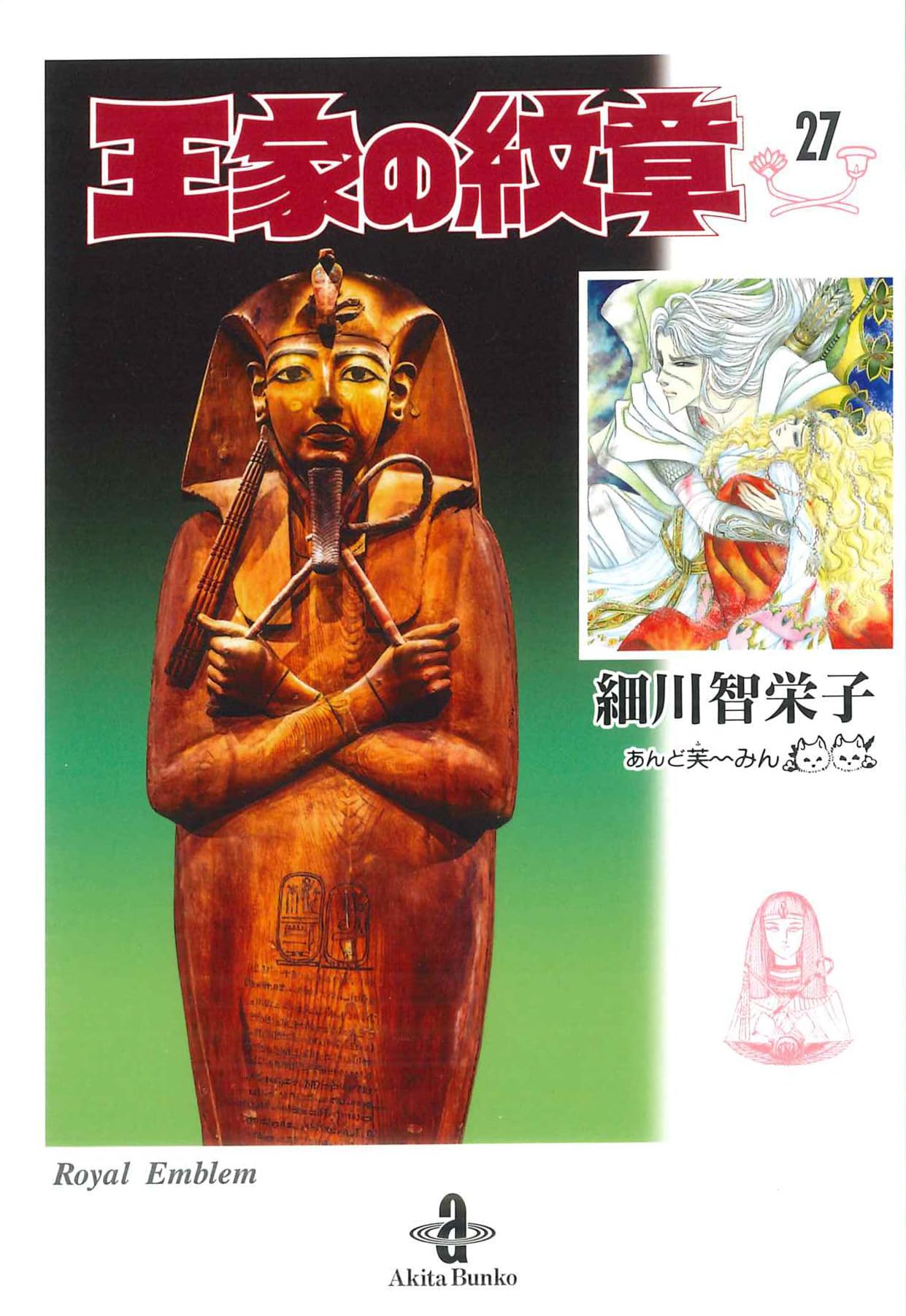 王家の紋章　全27巻セット 文庫版　細川智栄子　秋田文庫 71dYia66PyL.jpg