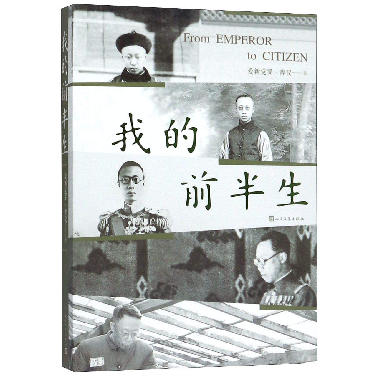 我的前半生      Paperback – January 1, 2019