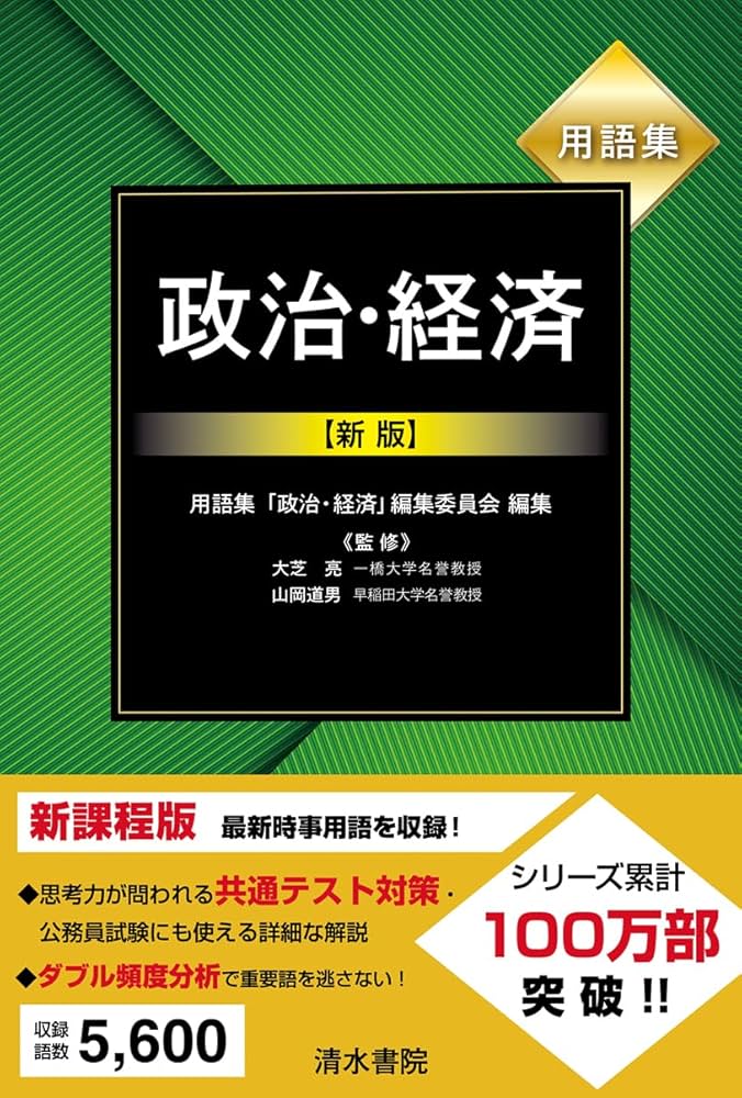 政治・経済用語集 山川出版社 政治・経済用語集 | 政治・経済教育研究会 |本 | 通販 | Amazon