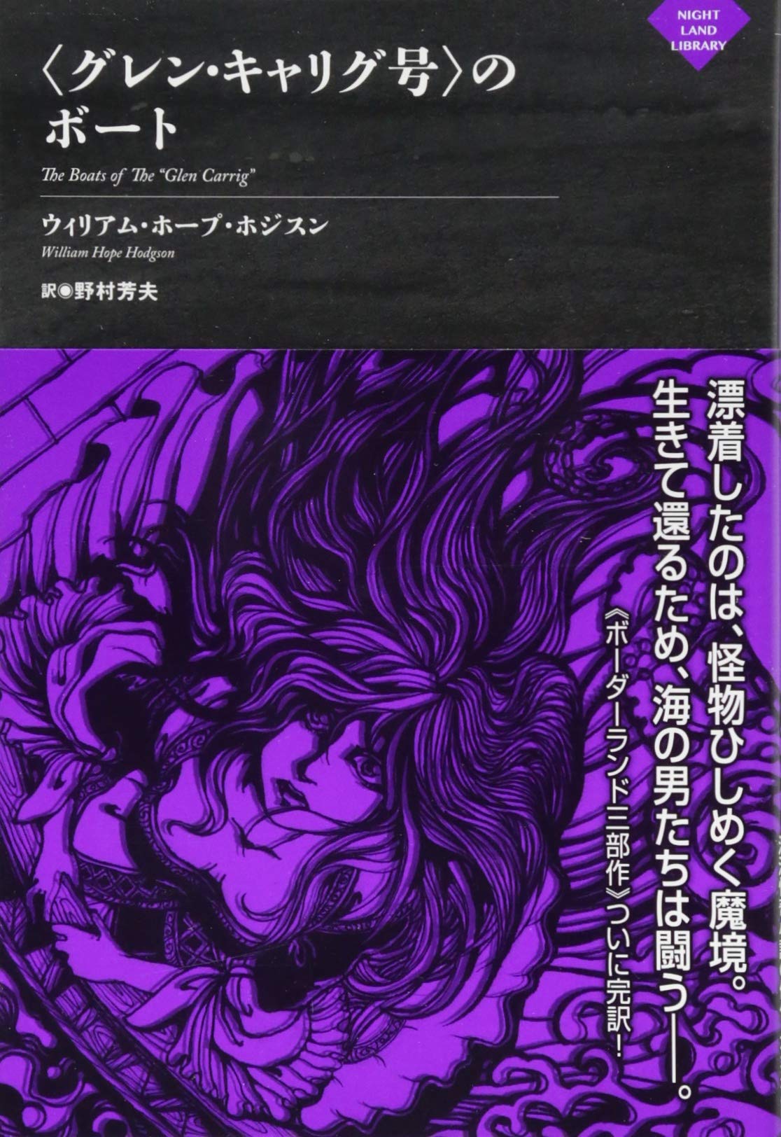 グレン・キャリグ号〉のボート (ナイトランド叢書) | ウィリアム