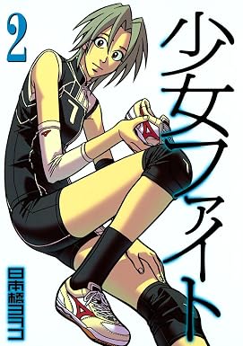 少女ファイト(2) (イブニングコミックス)