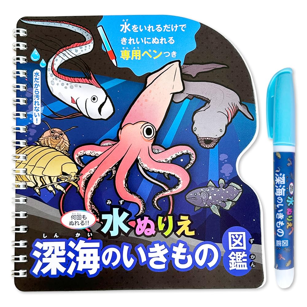 シルバーバック 【水ぬりえ 深海のいきもの図鑑】 知育玩具