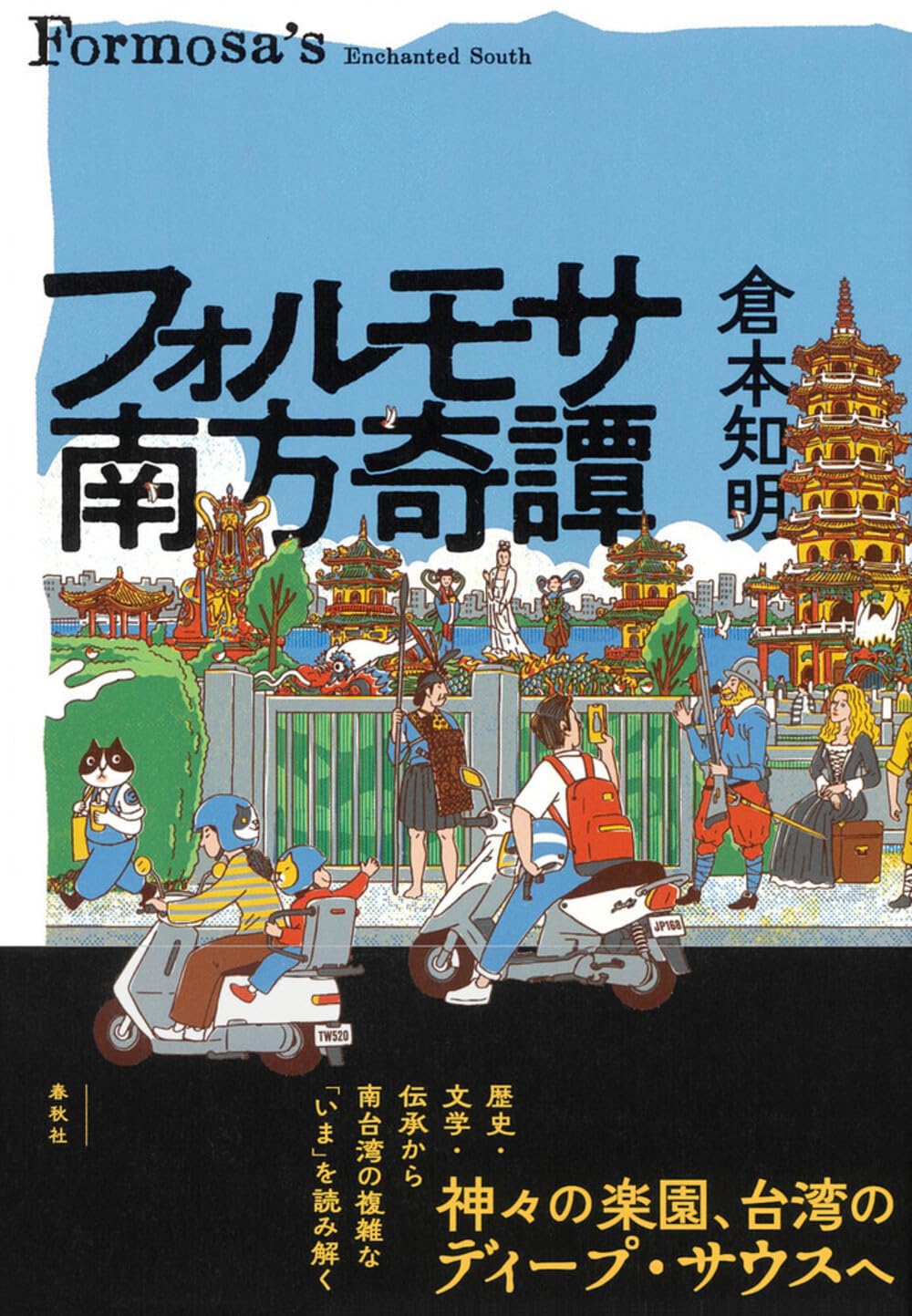 フォルモサ南方奇譚 | 倉本 知明 |本 | 通販 | Amazon
