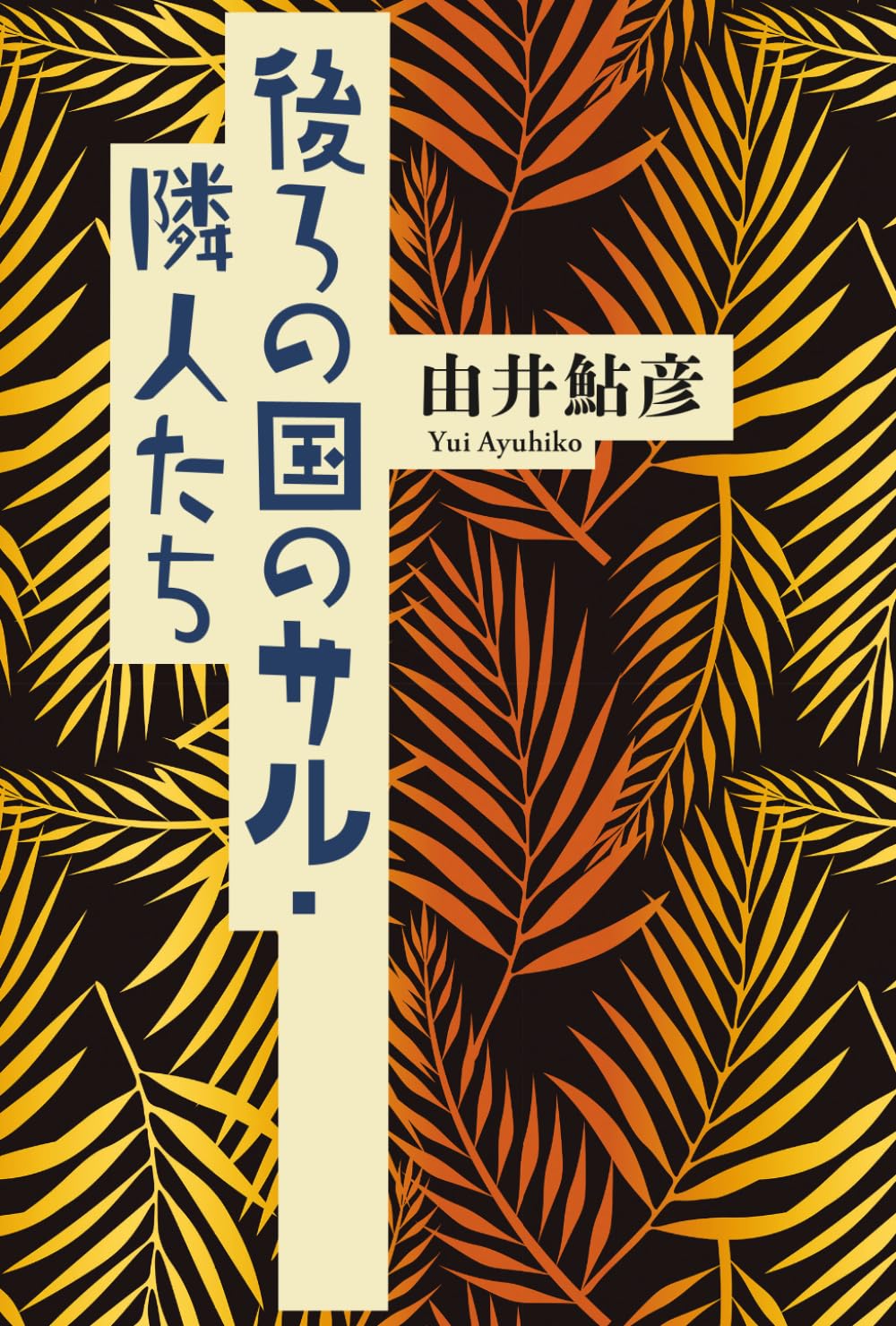 後ろの国のサル／隣人たち