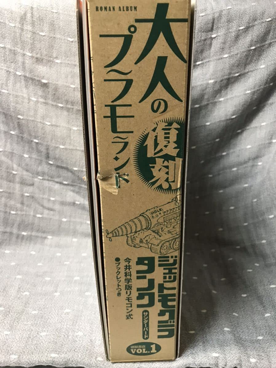 Amazon.co.jp: 徳間書店 大人のプラモランド VOL.1 復刻 ジェット