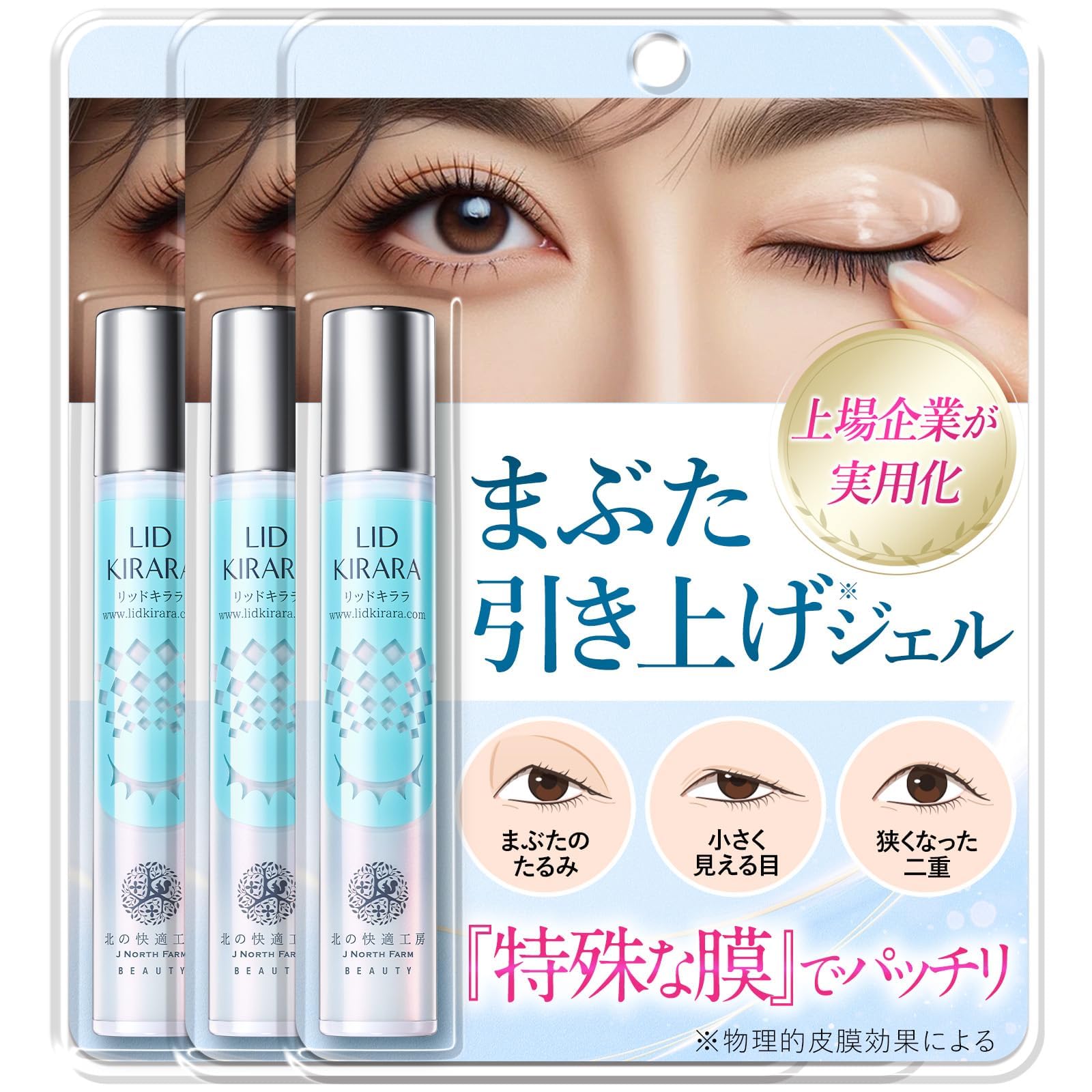 リッドキララ　3本セット Amazon.co.jp: 3個セット 【まぶた専用】まぶたのたるみ に 北の快適
