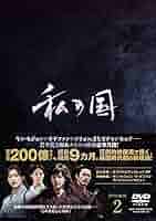 私の国 DVD-BOX2 Amazon.co.jp: 私の国 コンパクトDVD-BOX2[スペシャルプライス版