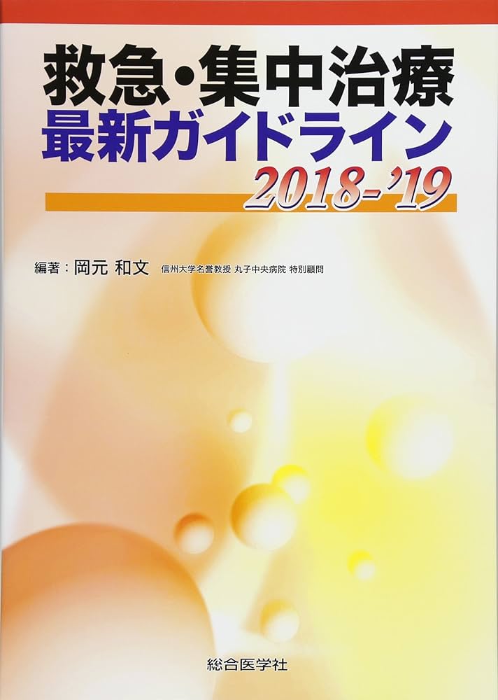 救急集中治療最新ガイドライン 救急・集中治療 最新ガイドライン 2024-'25 (診療指針