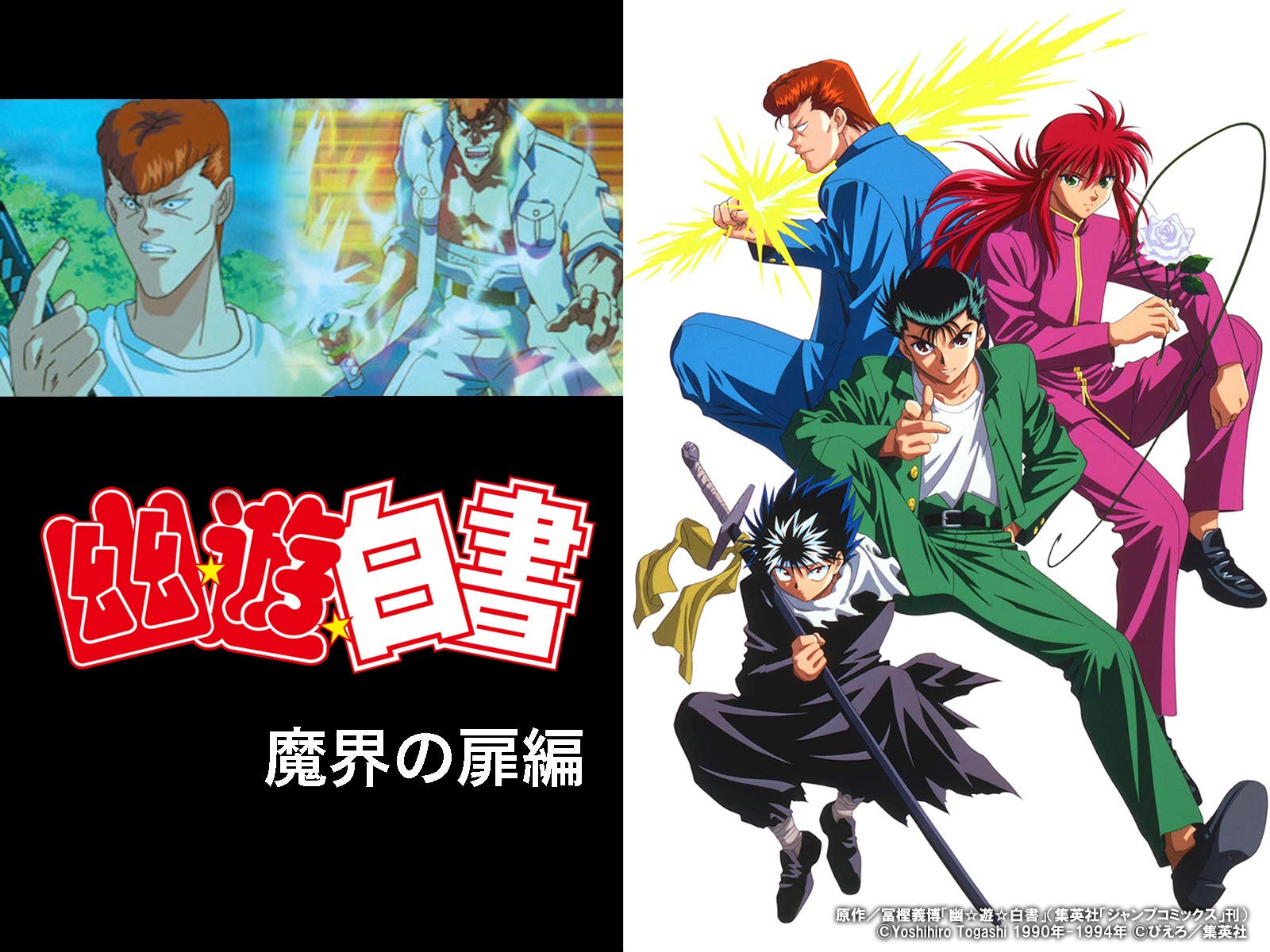 Amazon Co Jp 幽 遊 白書 暗黒武術会編を観る Prime Video Amazon Co Jp 幽 遊 白書 暗黒武術会編を観る Prime Video