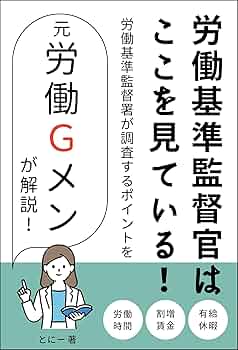 労働基準監督官はここを見ている！労働基準監督署が調査する