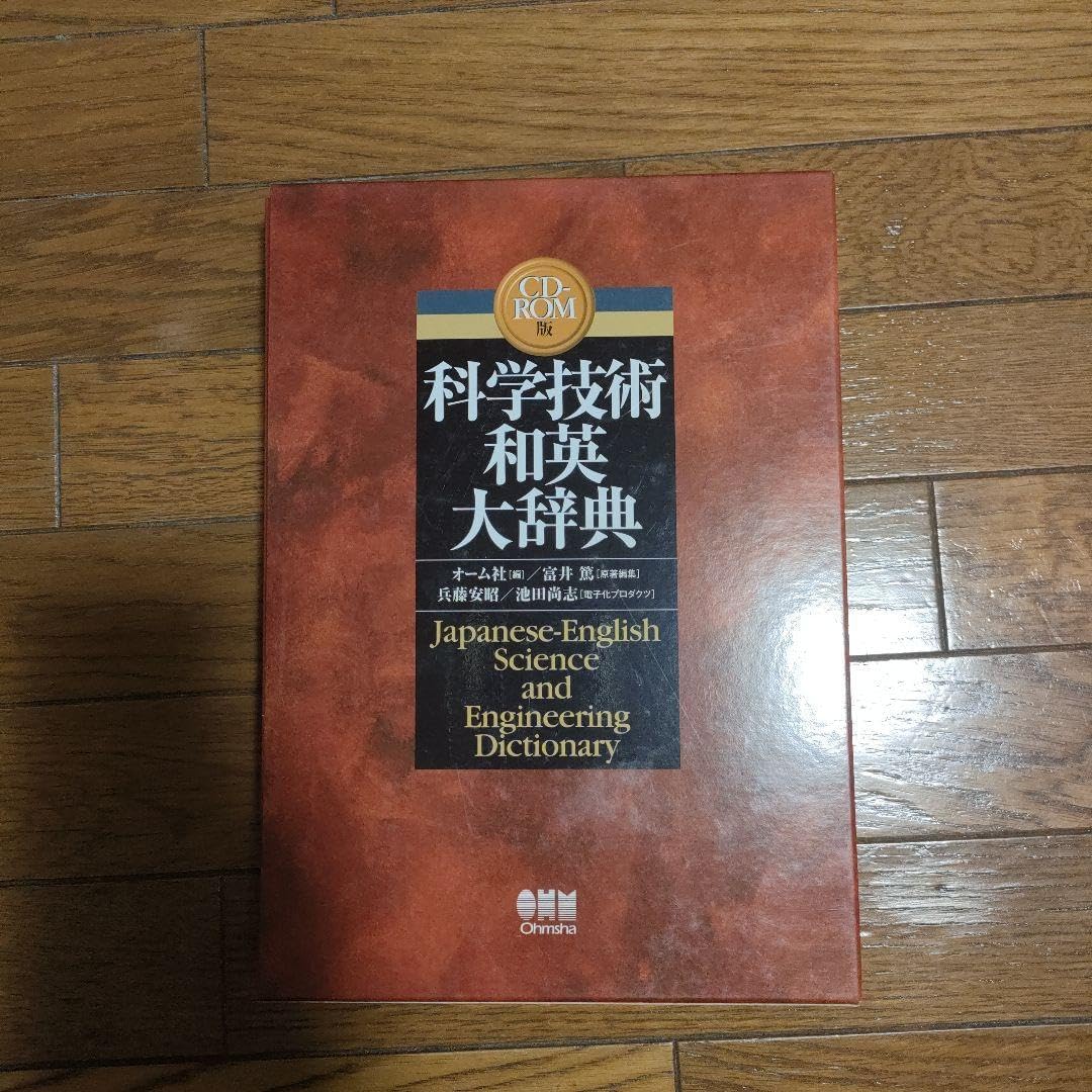 科学技術和英大辞典　CD−ROM 科学技術和英大辞典 CD−ROM 科学技術英和大辞典 コンパクト版 |