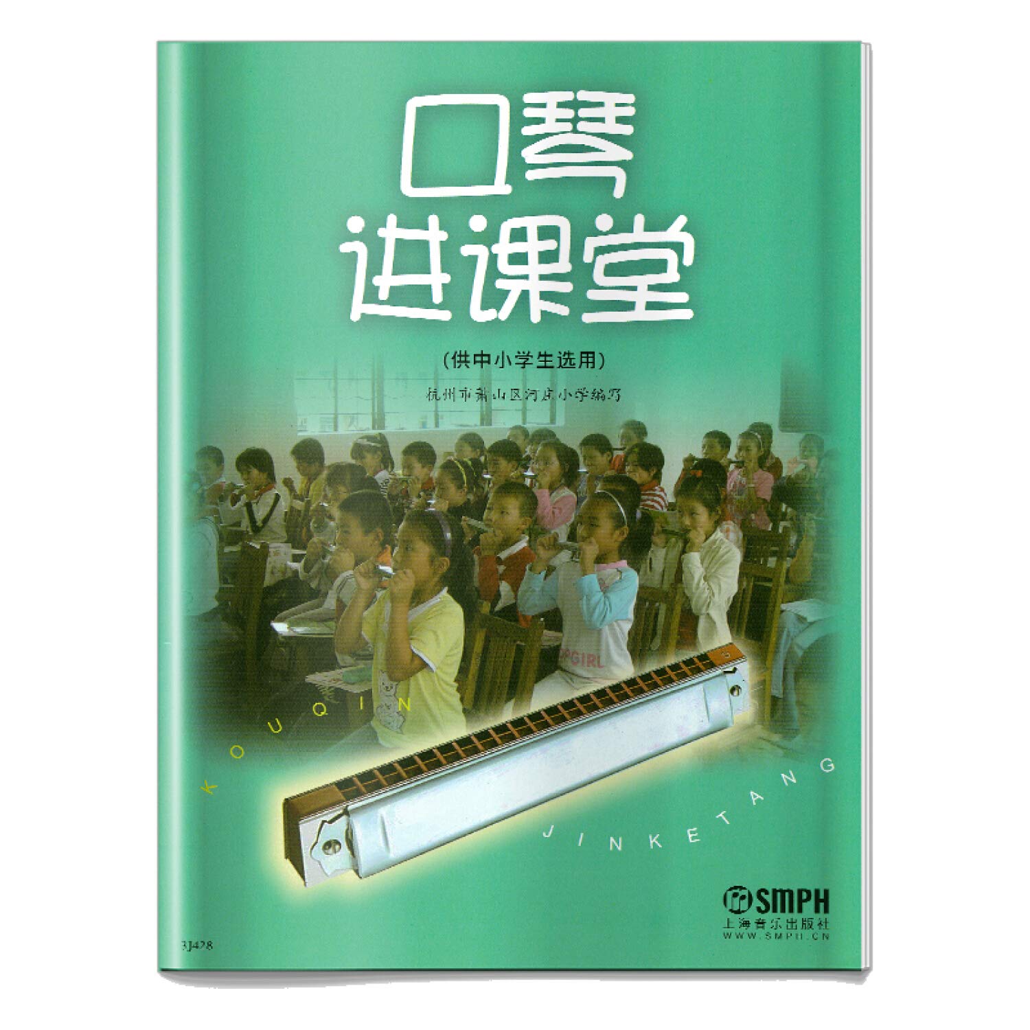 harmonica in the Classroom(Chinese Edition) HANG ZHOU SHI XIAO SHAN