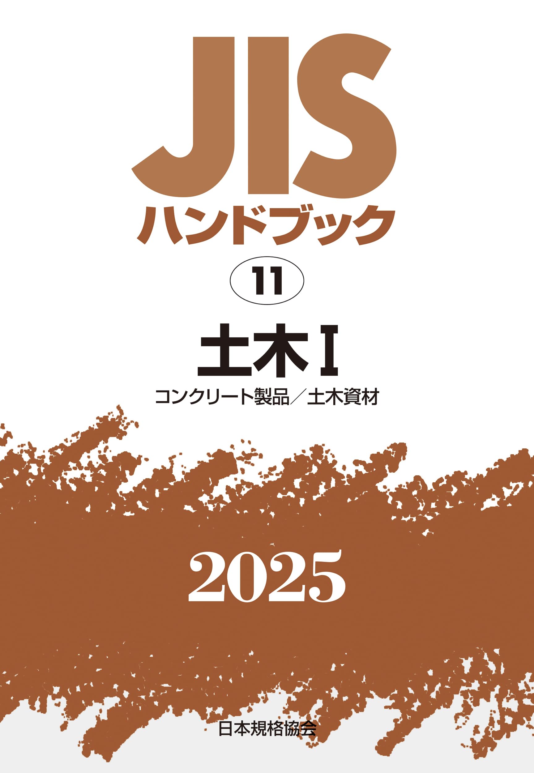 JISハンドブック 11 土木I[コンクリート製品/土木資材] (2025) | 日本