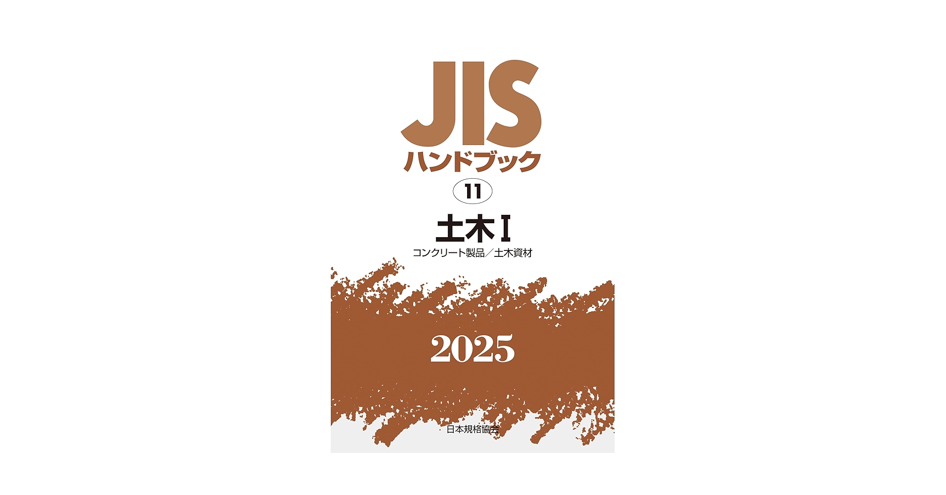 JISハンドブック 11 土木I[コンクリート製品/土木資材] (2025
