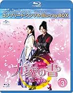 Amazon.co.jp: 九家(クガ)の書 ~千年に一度の恋~ BD-BOX3