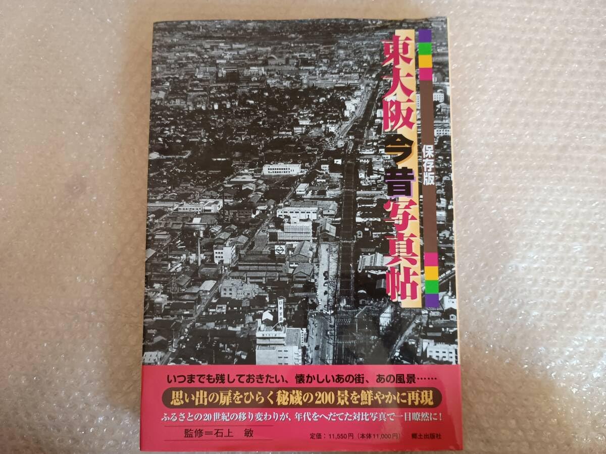 Amazon.co.jp: 伍]保存版 東大阪今昔写真帖 20世紀のふるさと200景