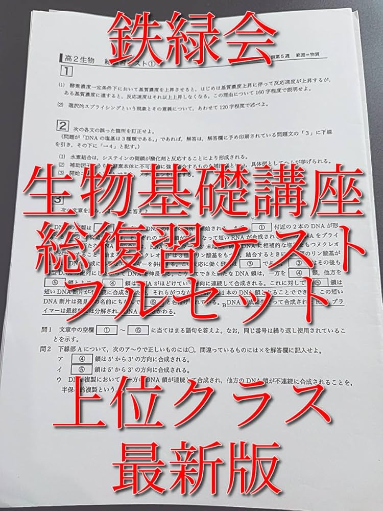鉄緑会の最新版大阪校高2生物総復習テストフルセット　駿台　河合塾　東進 鉄緑会の最新版大阪校高2生物総復習テストフルセット