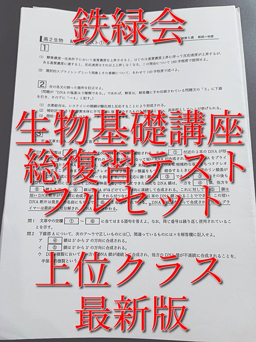 鉄緑会の最新版大阪校高2生物総復習テストフルセット　駿台　河合塾　東進 Amazon.co.jp: 鉄緑会 高2生物基礎講座 総復習テスト 上位
