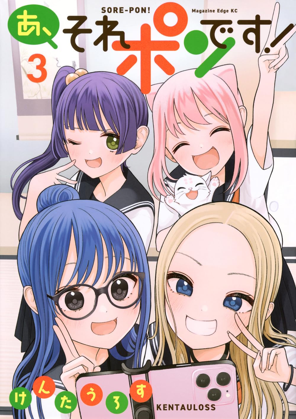 あ、それポンです!(3) (マガジンエッジKC) | けんたうろす |本 | 通販
