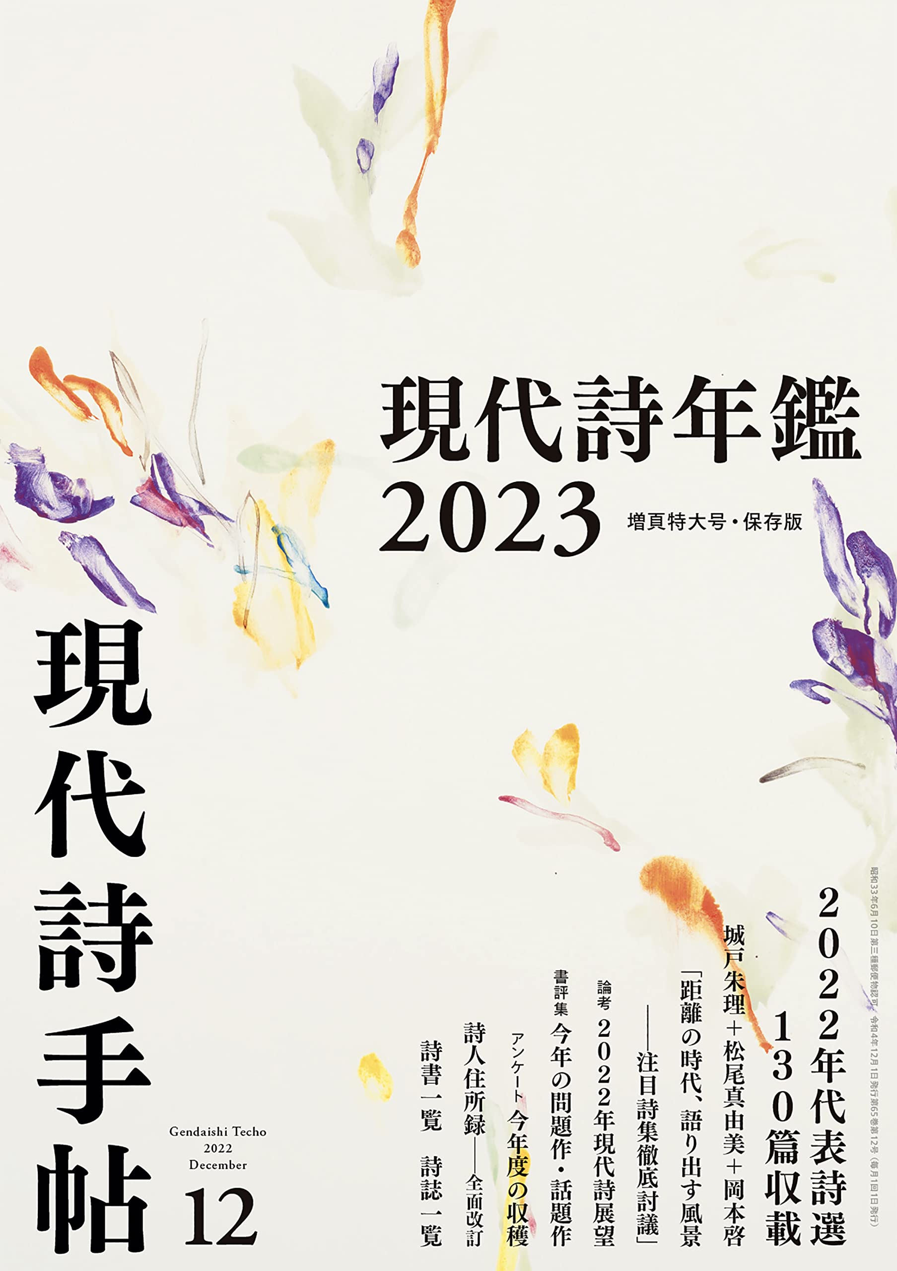Amazon.co.jp: 現代詩手帖2022年12月号（雑誌） : 思潮社編集部