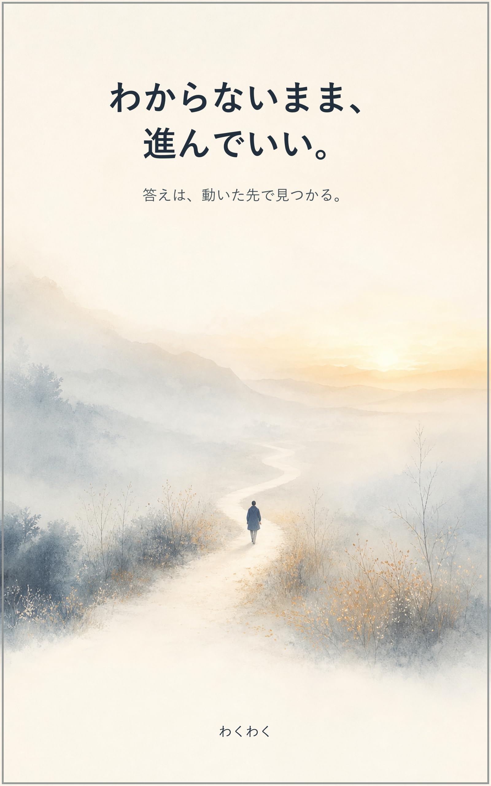 わからないまま、進んでいい。の表紙