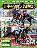 日本の名馬・名勝負 第39号(キングカメハメハ＆ドゥラメンテ) [分冊百科] (DVD付)