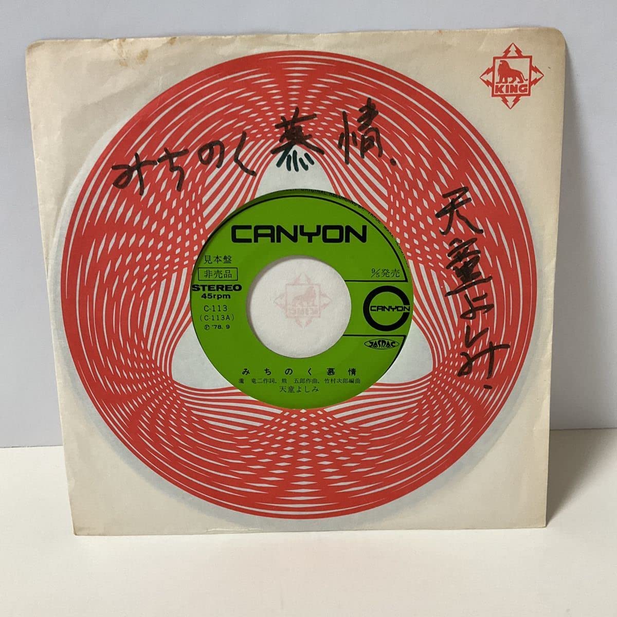 Amazon.co.jp: 見本盤 天童よしみ みちのく慕情 吹きだまりの女