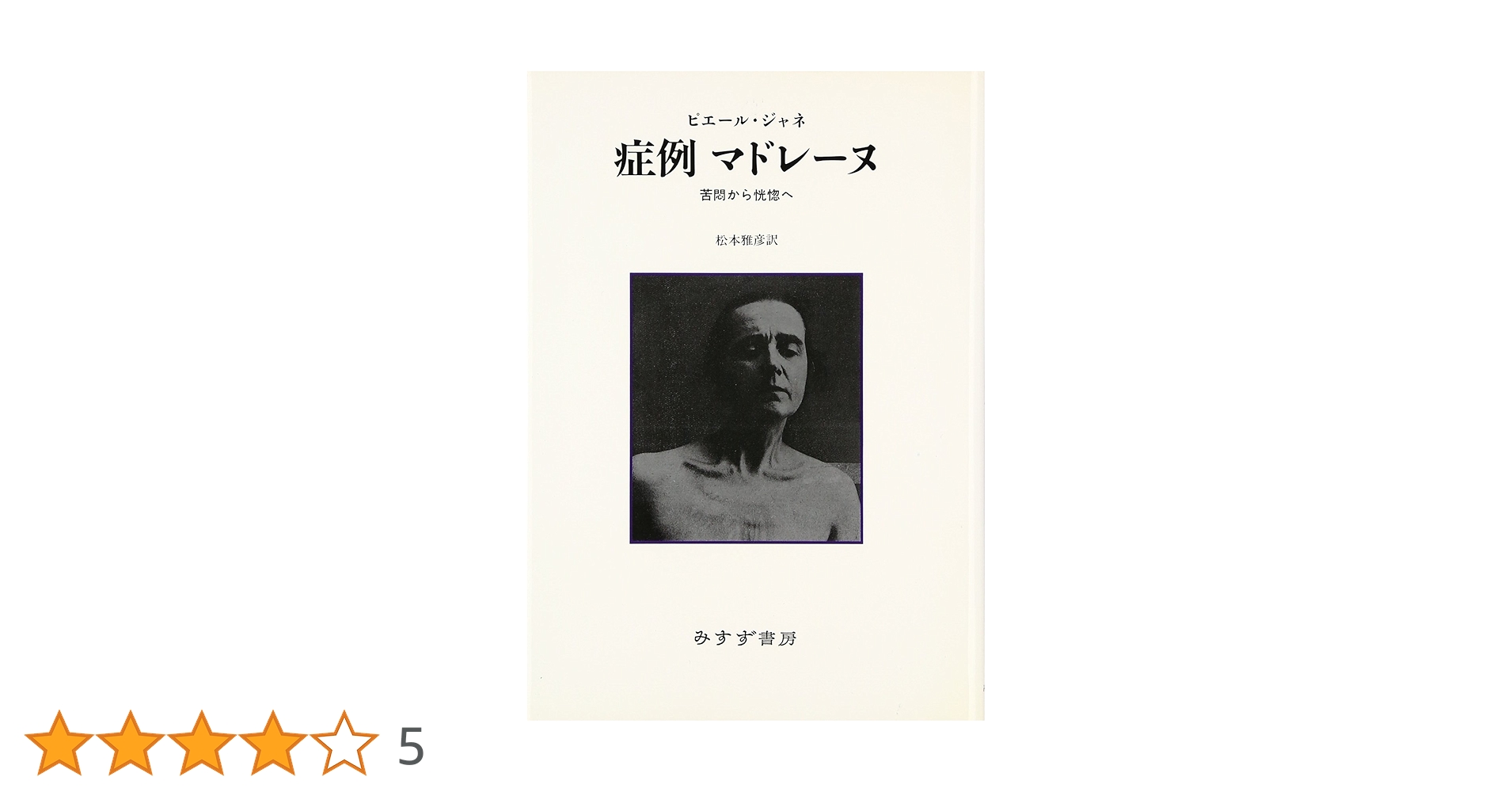 裁断済み。心理学的自動症 ピエール・ジャネ 著 Amazon.co.jp: 心理学的自動症―― 人間行動の低次の諸形式