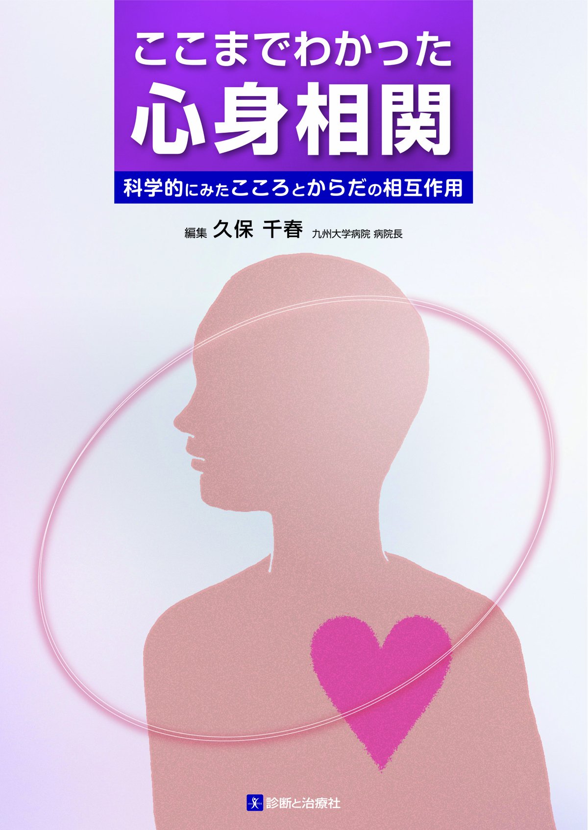 ここまでわかった心身相関 71dZsYc2z1L.jpg