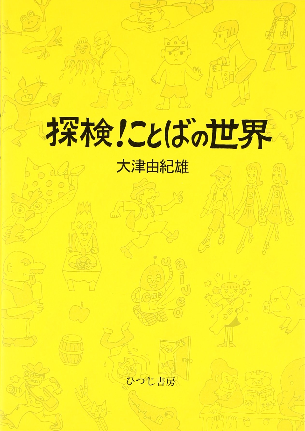 探検!ことばの世界 | 大津 由紀雄 |本 | 通販 | Amazon