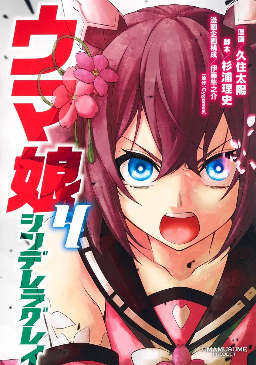 ウマ娘 シンデレラグレイ（20巻まで）＆スターブロッサム（4巻まで） ウマ娘」シングレ & スタブロ 最新刊 別Ver.カバーがYJ43号付録に登場!