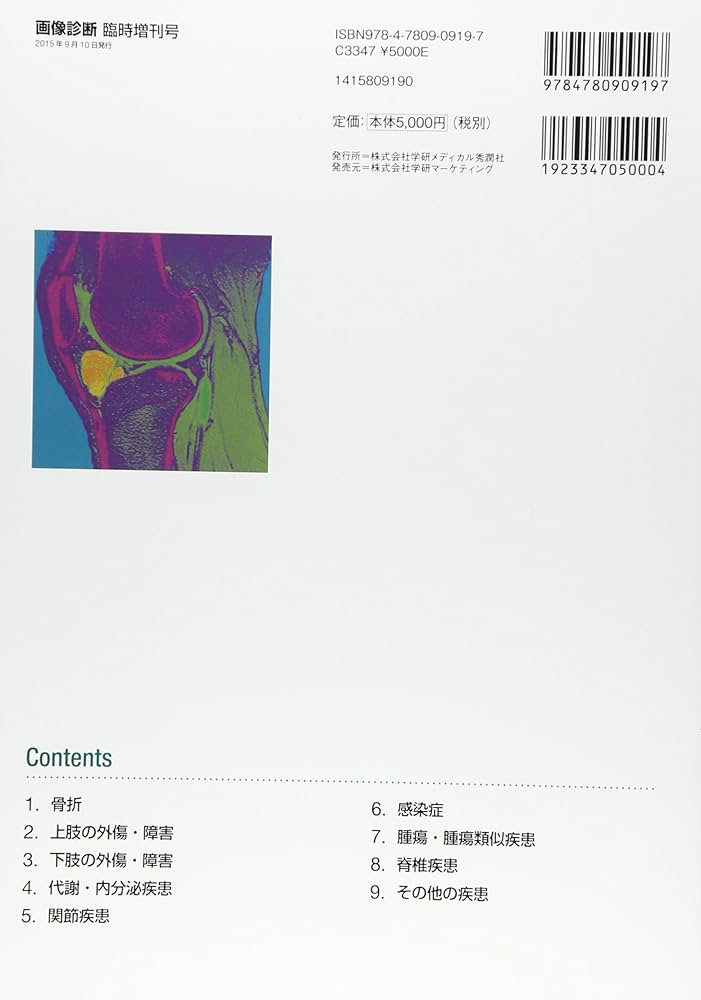 ステップアップのための骨軟部画像診断 Ｑ＆Ａアプロ-チ  /学研メディカル秀潤社/福田国彦（単行本） ステップアップのための骨軟部画像診断 Q&Aアプローチ_画像診断