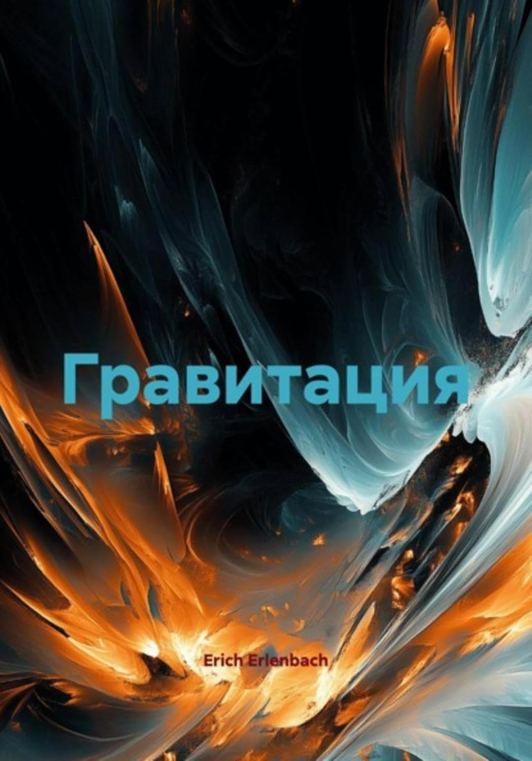Гравитация (Russian Edition)      Kindle Edition