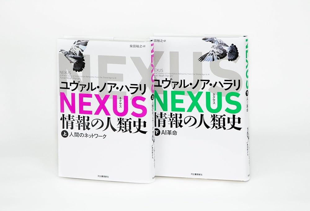 Amazon.co.jp: NEXUS 情報の人類史 下: AI革命 : ユヴァル・ノア