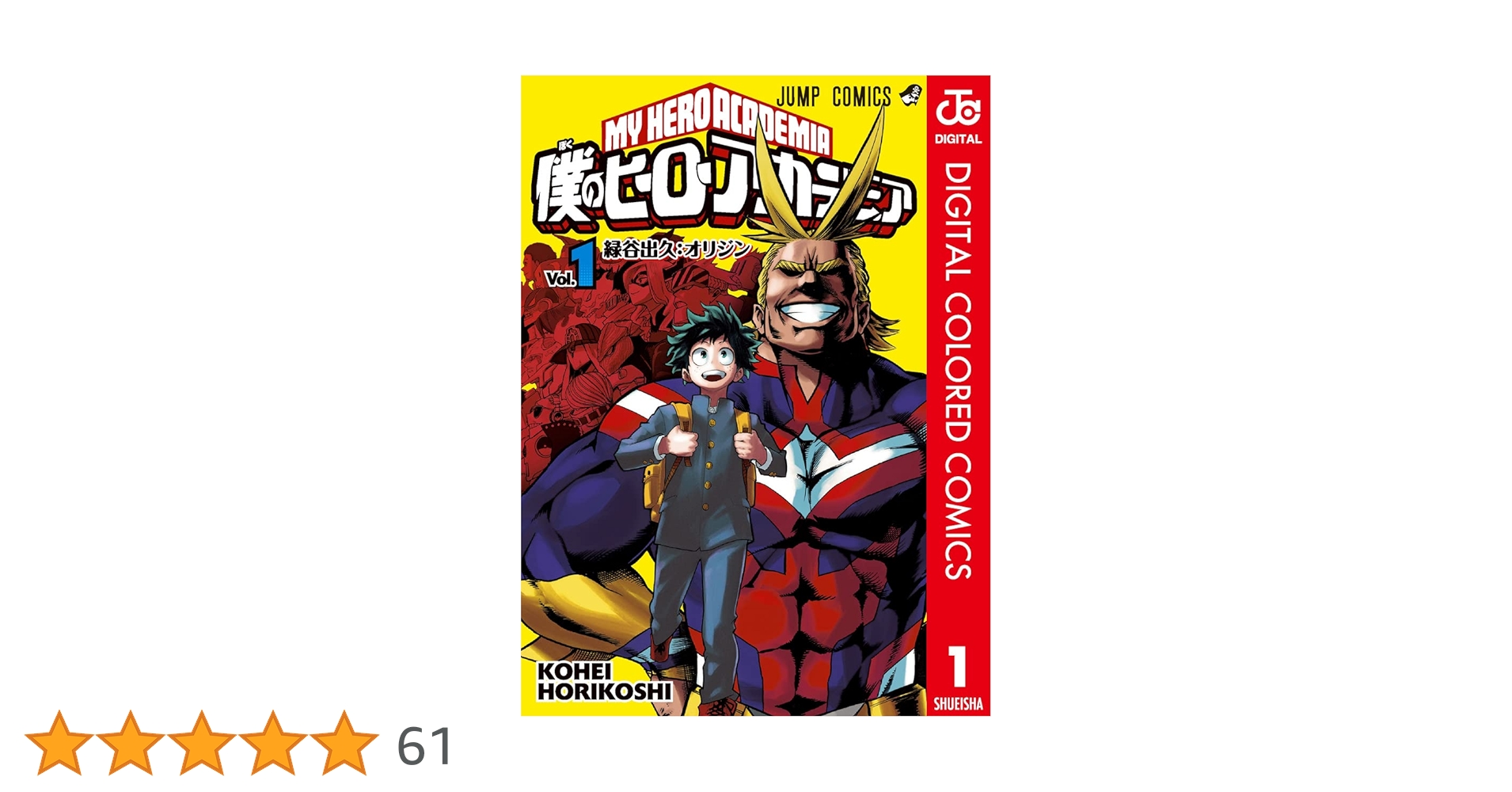 Amazon.co.jp: 僕のヒーローアカデミア カラー版 1 (ジャンプ