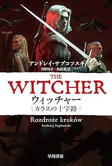 [アンドレイ・サプコフスキ] ウィッチャー カラスの十字路 (ハヤカワ文庫FT)