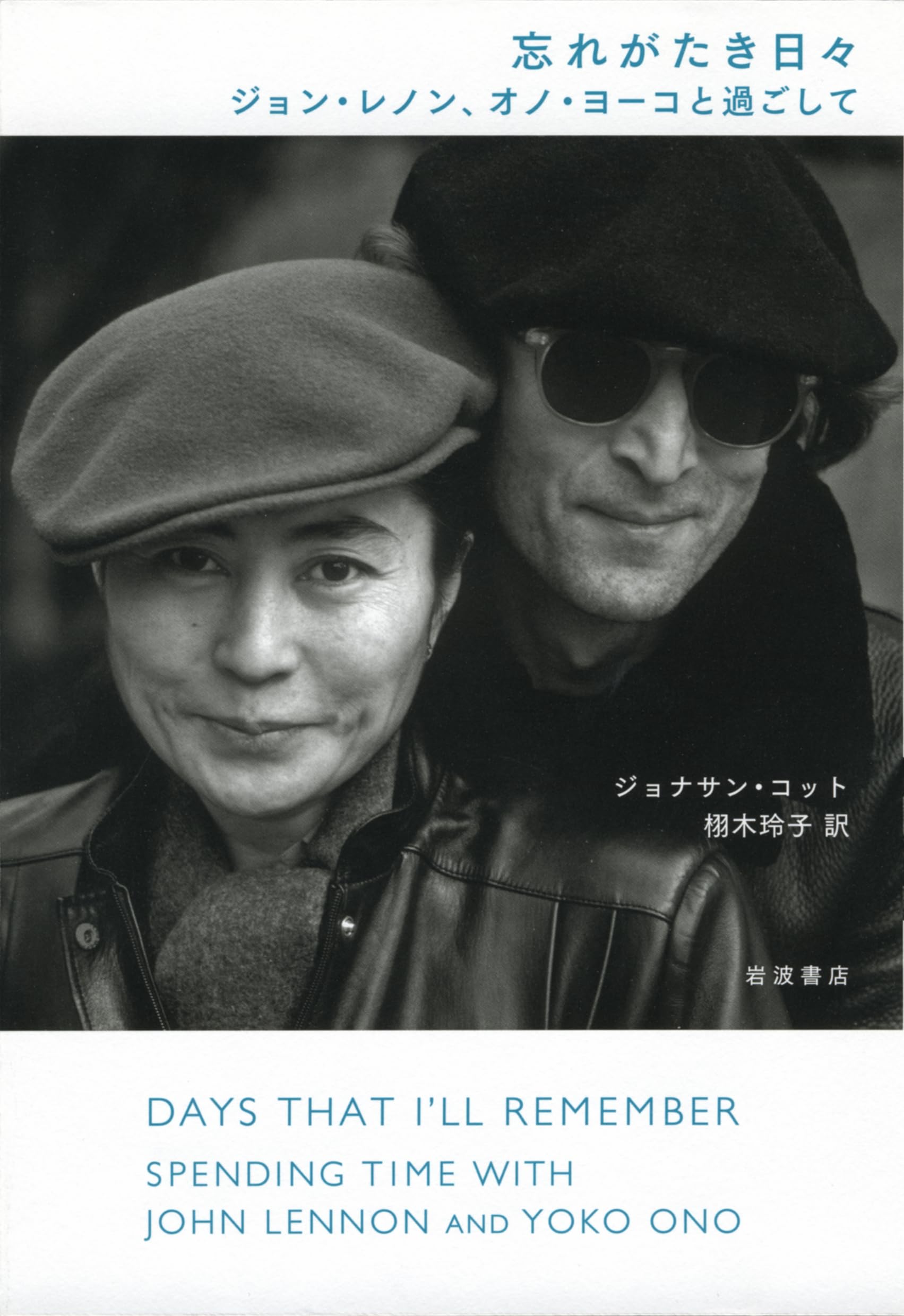 忘れがたき日々 ジョン・レノン、オノ・ヨーコと過ごして | ジョナサン