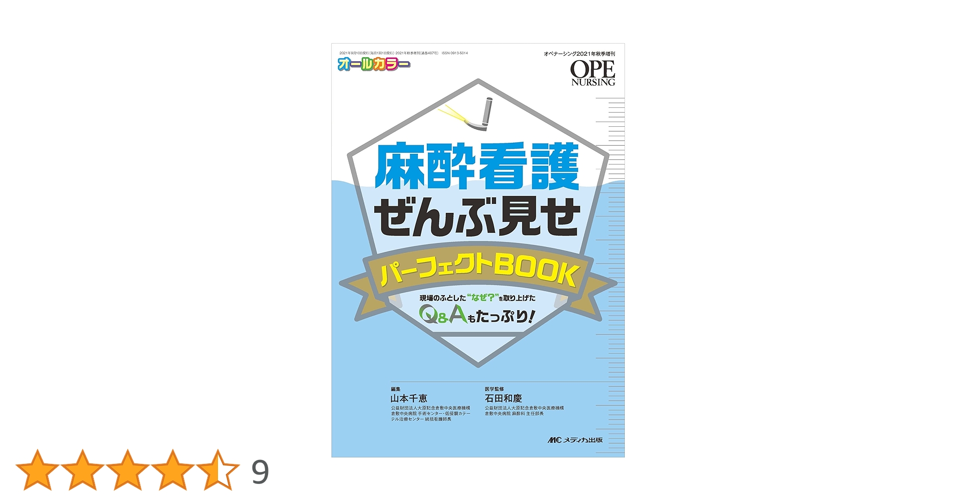 麻酔看護ぜんぶ見せパーフェクトBOOK: 現場のふとした“なぜ?