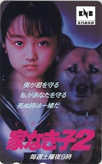 テレホンカード テレカ 安達祐実 家なき子2 50度数