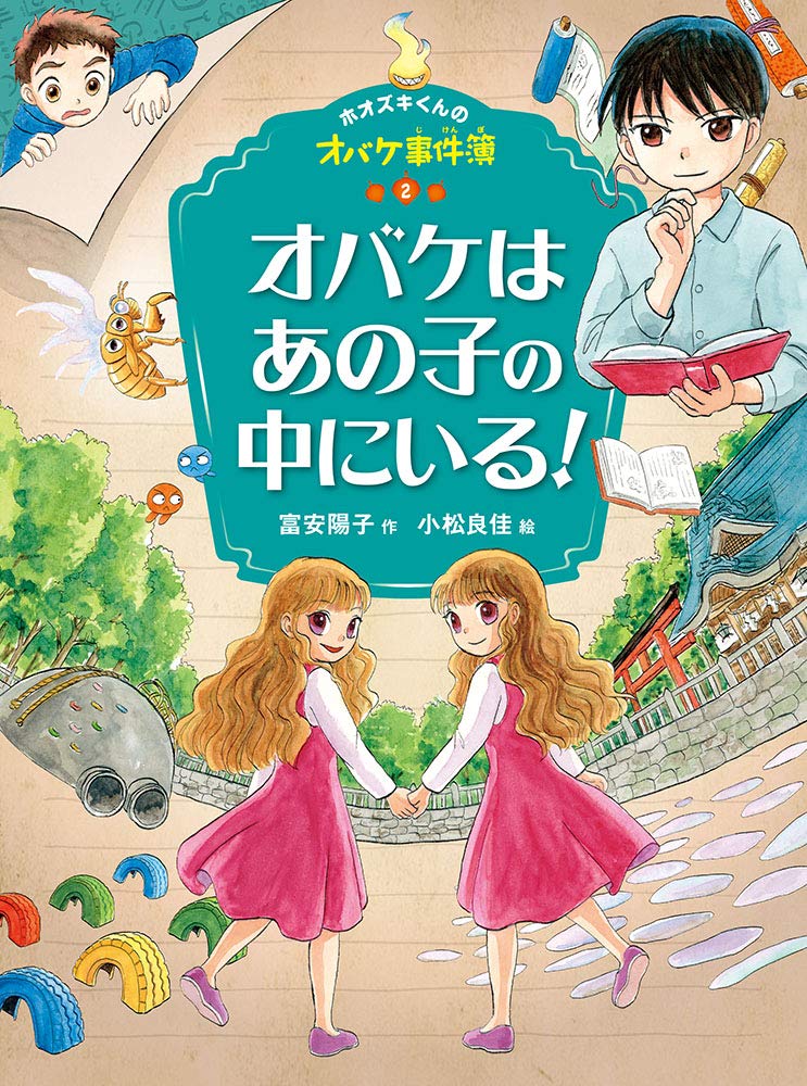 Amazon.co.jp: オバケはあの子の中にいる! (ホオズキくんのオバケ事件