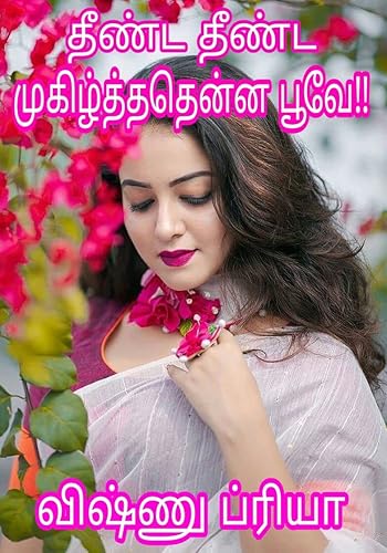 தீண்ட தீண்ட முகிழ்த்ததென்ன பூவே! (Tamil Edition)